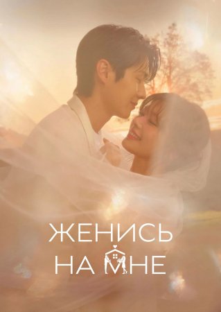 Женись на мне